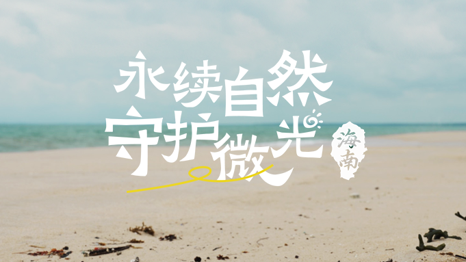 尊龙凯时 CLUB微光计划海南站 | 永续自然，守护微光