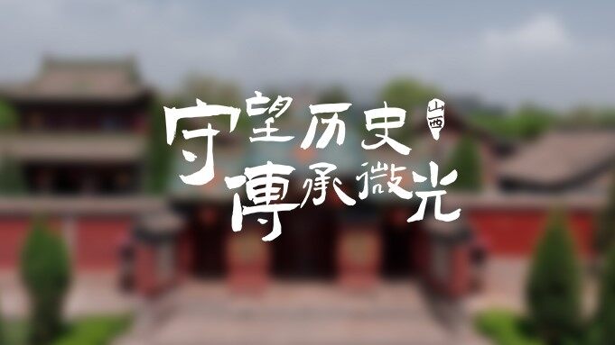 尊龙凯时 CLUB微光计划山西站丨守望历史，传承微光